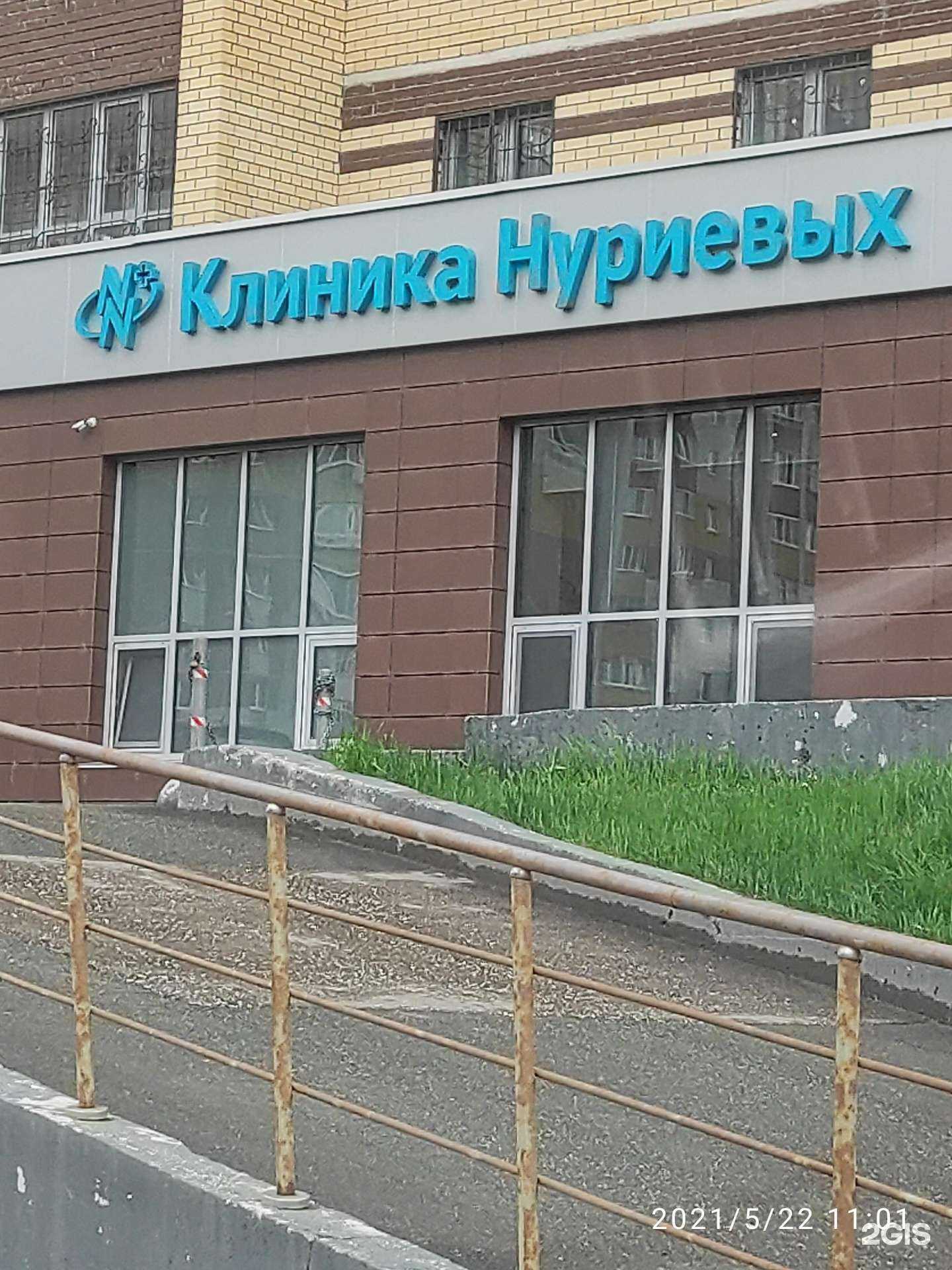 Отзывы на компанию Клиника Нуриевых в Казани c фото - фотография 2 из 2