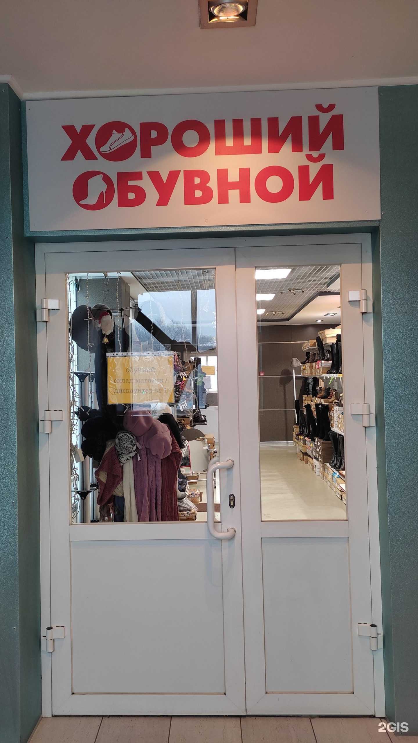 Отзывы на компанию Хороший обувной в Абакане c фото