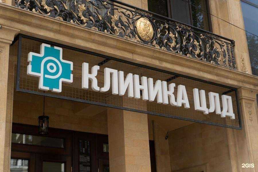 Отзывы на компанию ЦЛД в Махачкале c фото