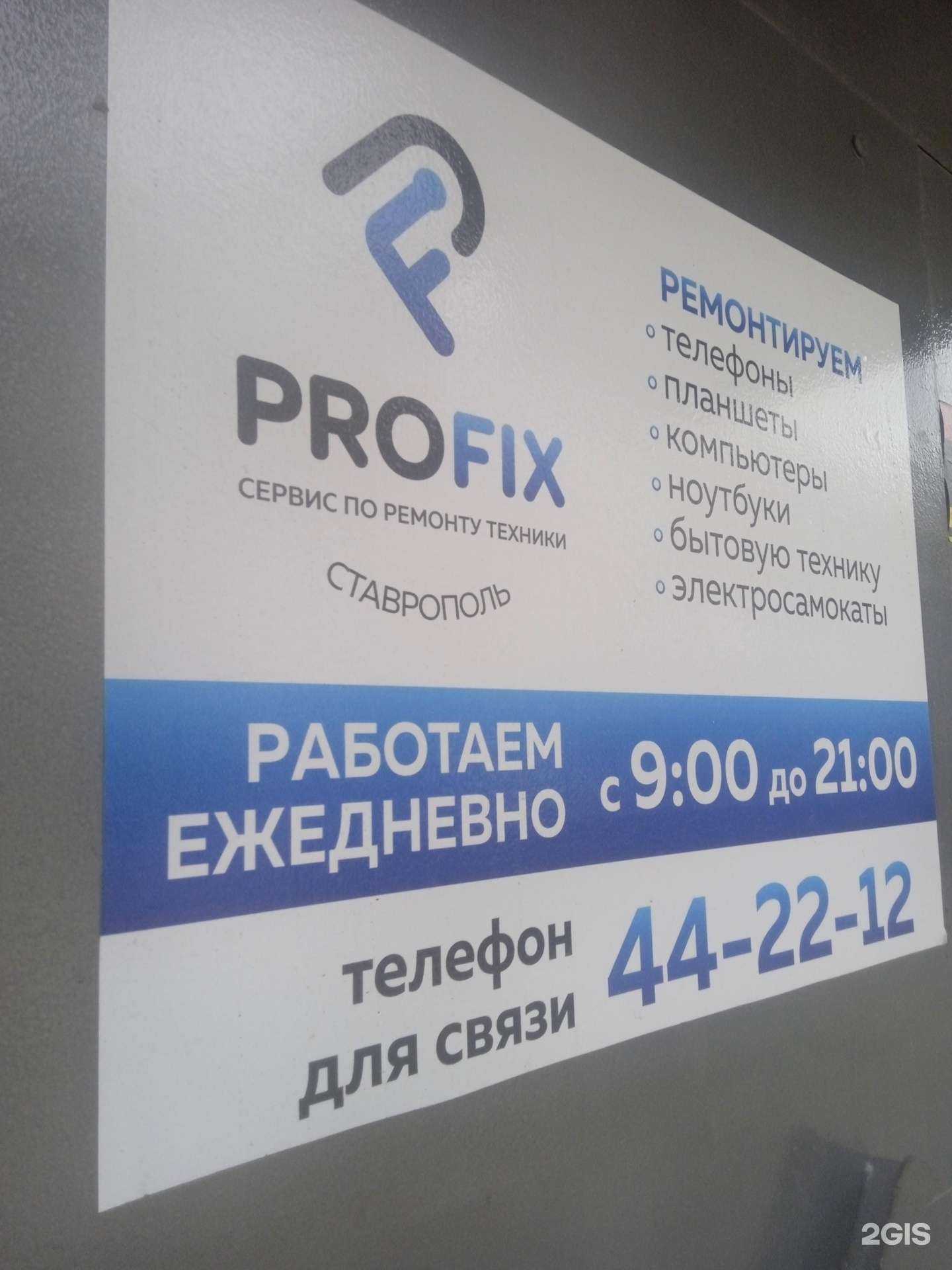 Отзывы на компанию ProFix в г. Ставрополь c фото