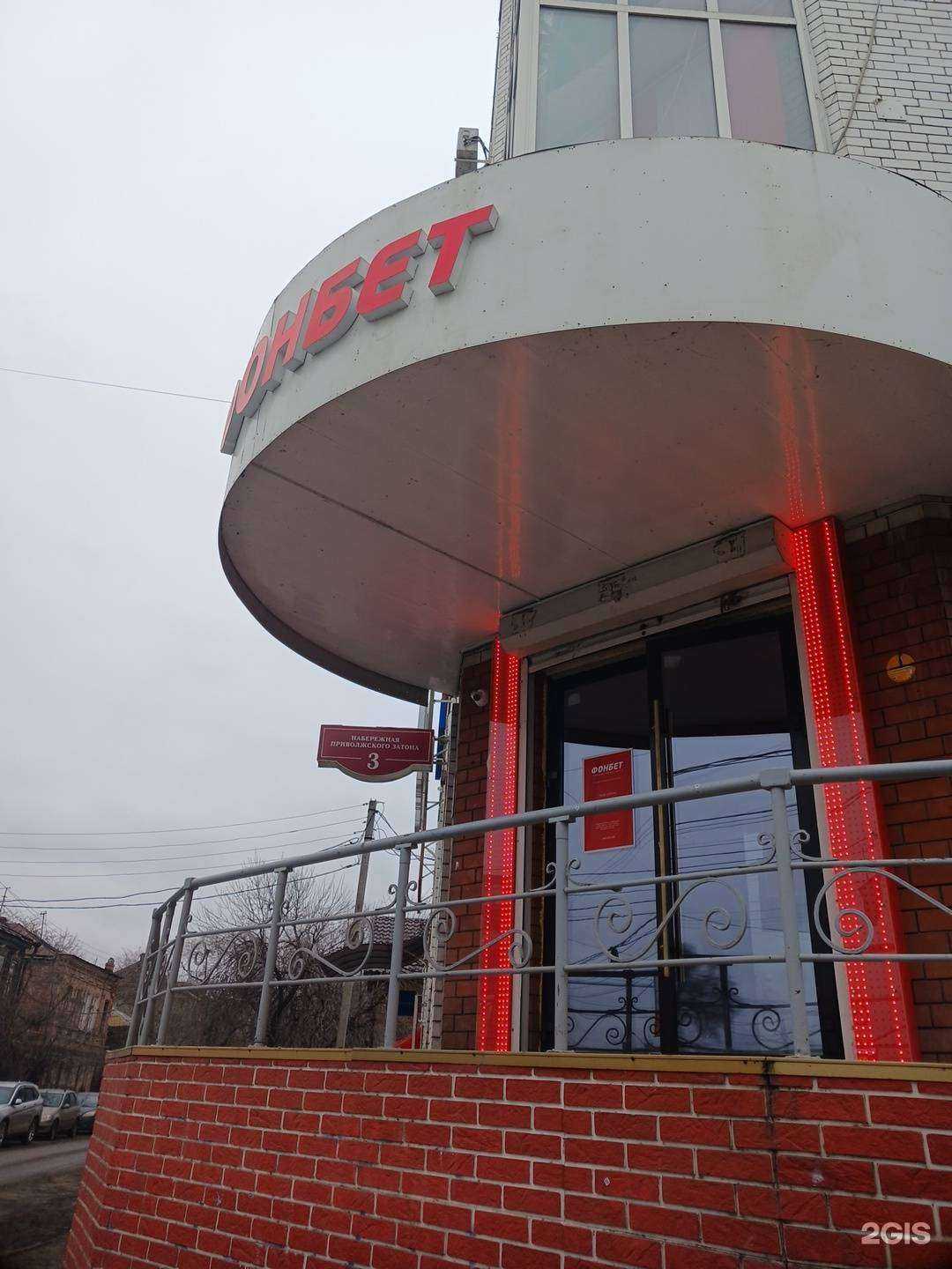 Отзывы на компанию Фонбет в г. Астрахань c фото