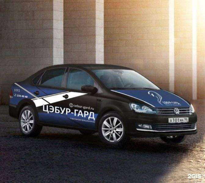 Отзывы на компанию Цэбур-гард в г. Екатеринбург c фото