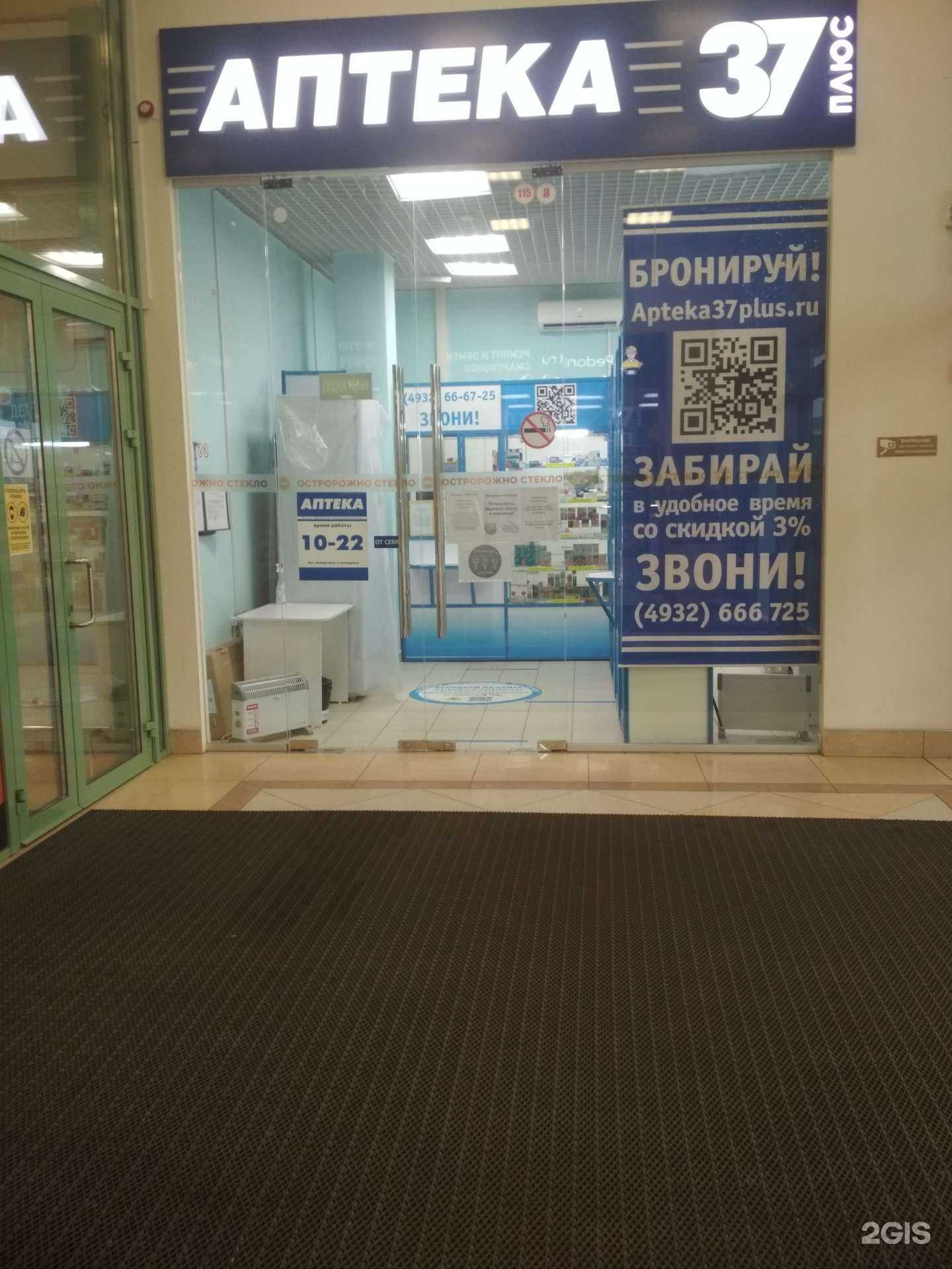 Отзывы на компанию Аптека 37 в Иванове c фото