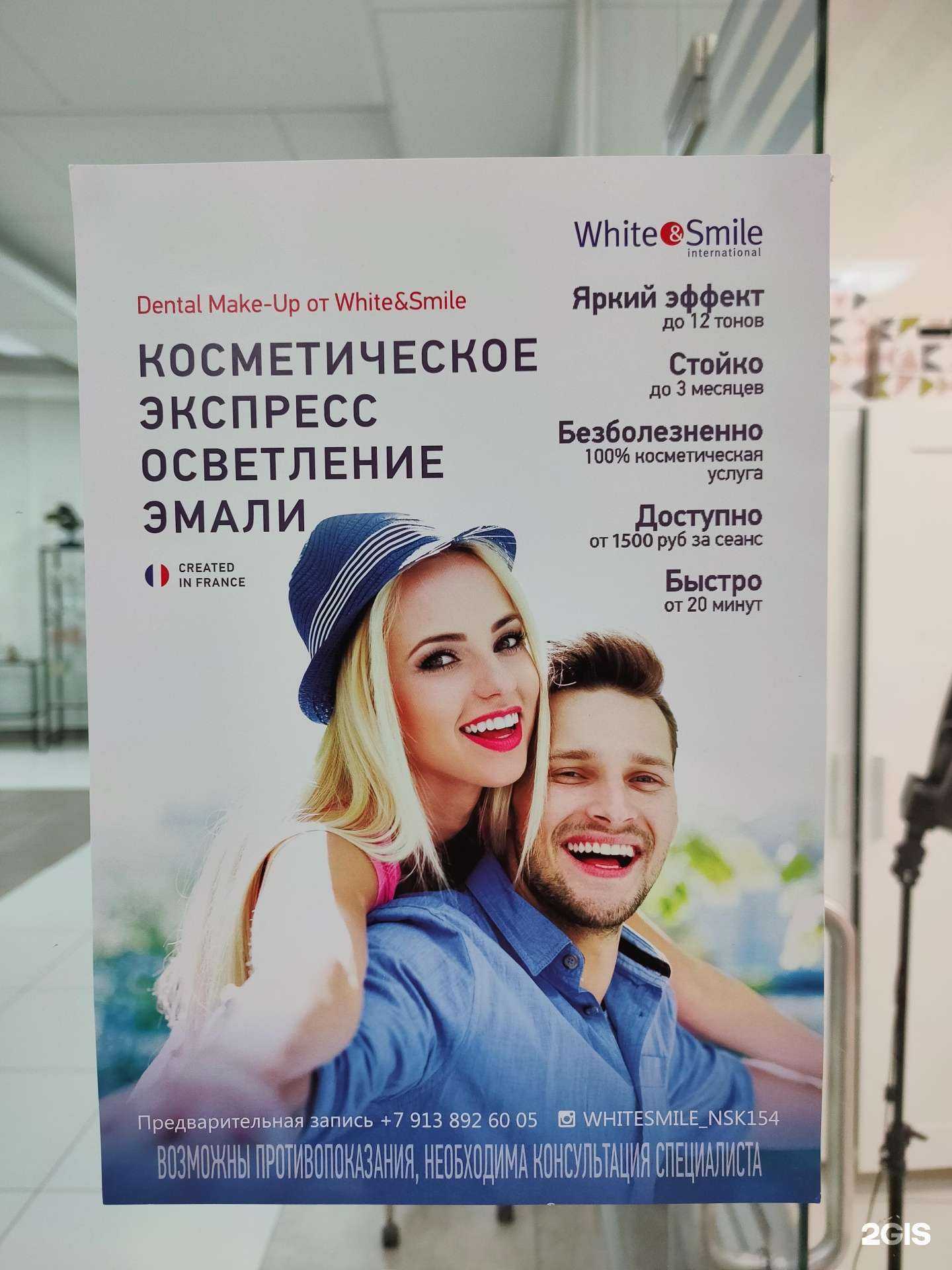 Отзывы на компанию White&Smile  в Новосибирске c фото