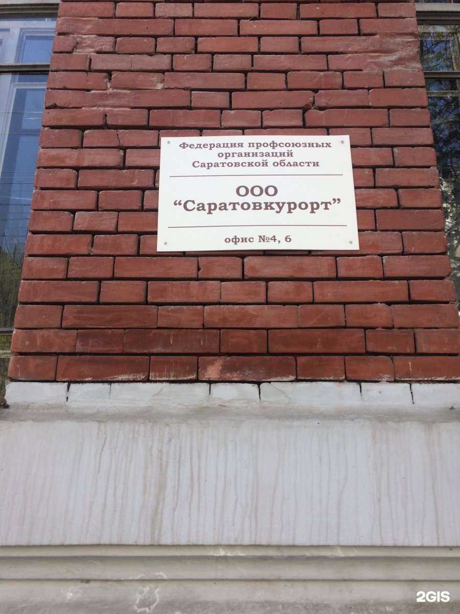 Отзывы на компанию Саратовкурорт в г. Саратов c фото