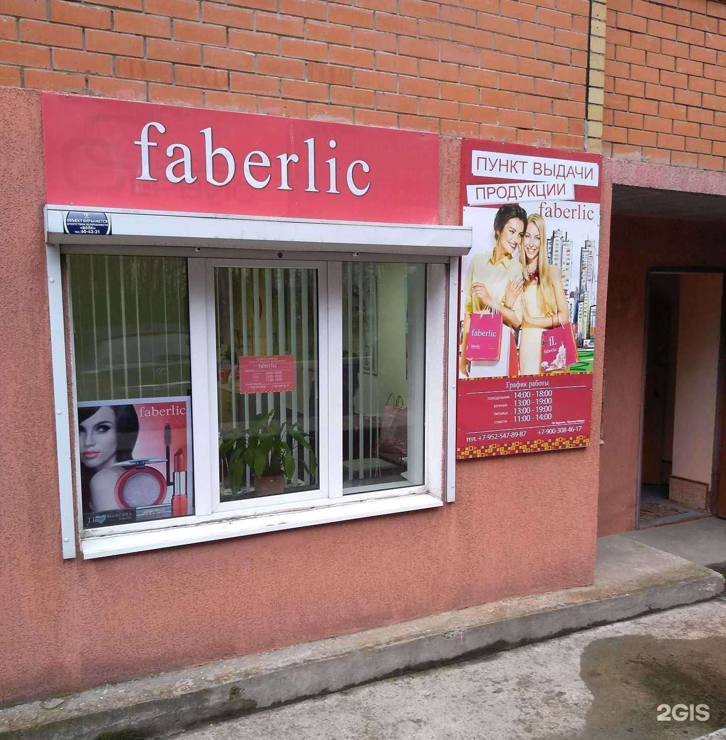 Отзывы на компанию Faberlic в Воронеже c фото