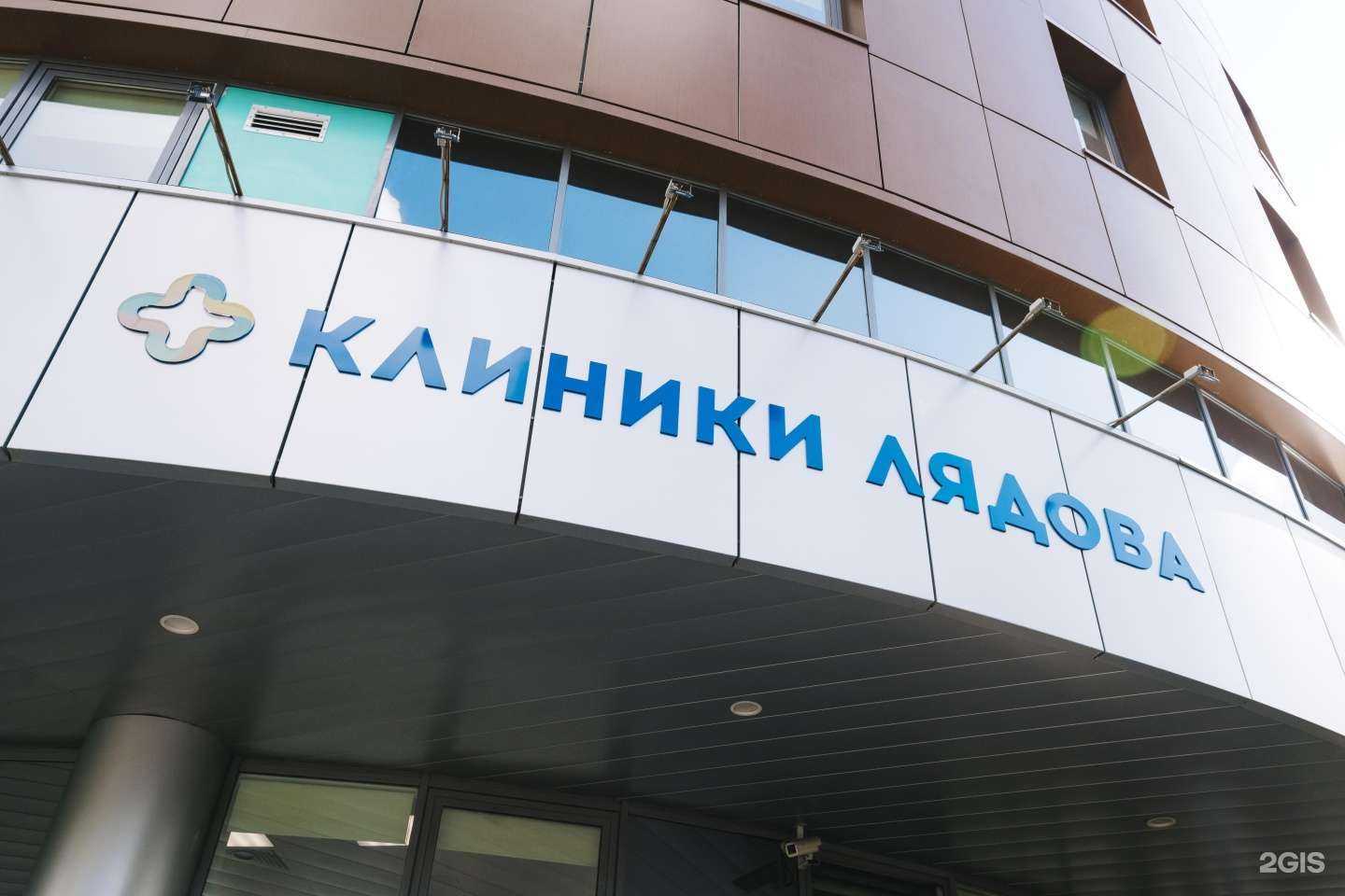 Отзывы на компанию Клиники Лядова в Химках c фото