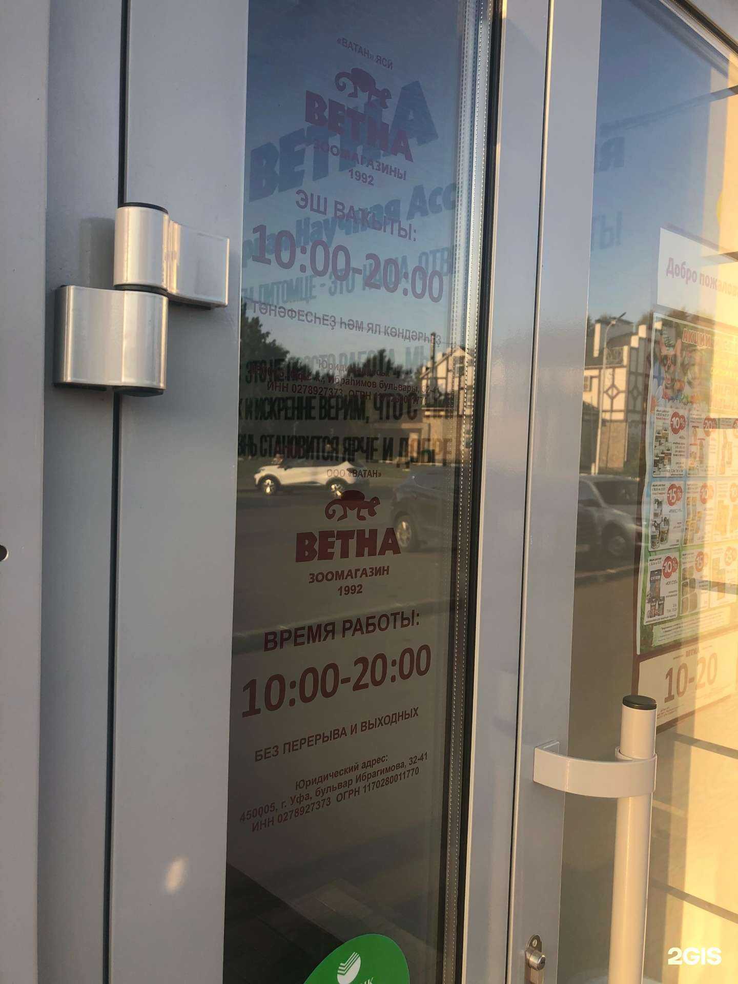 Отзывы на компанию Ветна в Нефтекамске c фото