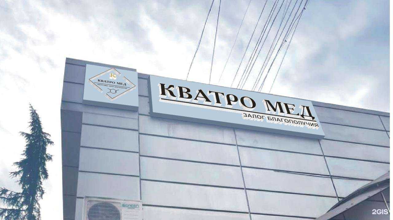 Отзывы на компанию КВАТРО МЕД в Сочи c фото