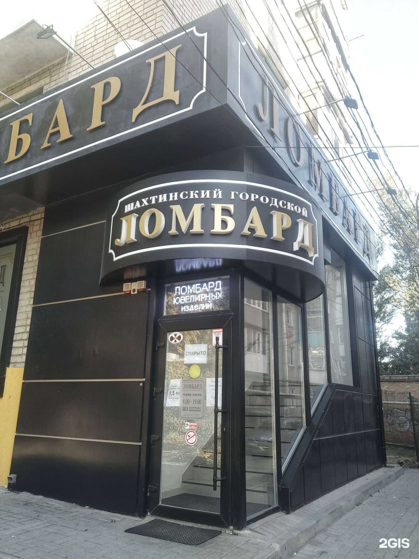 Отзывы на компанию Шахтинский Городской Ломбард в Шахтах c фото