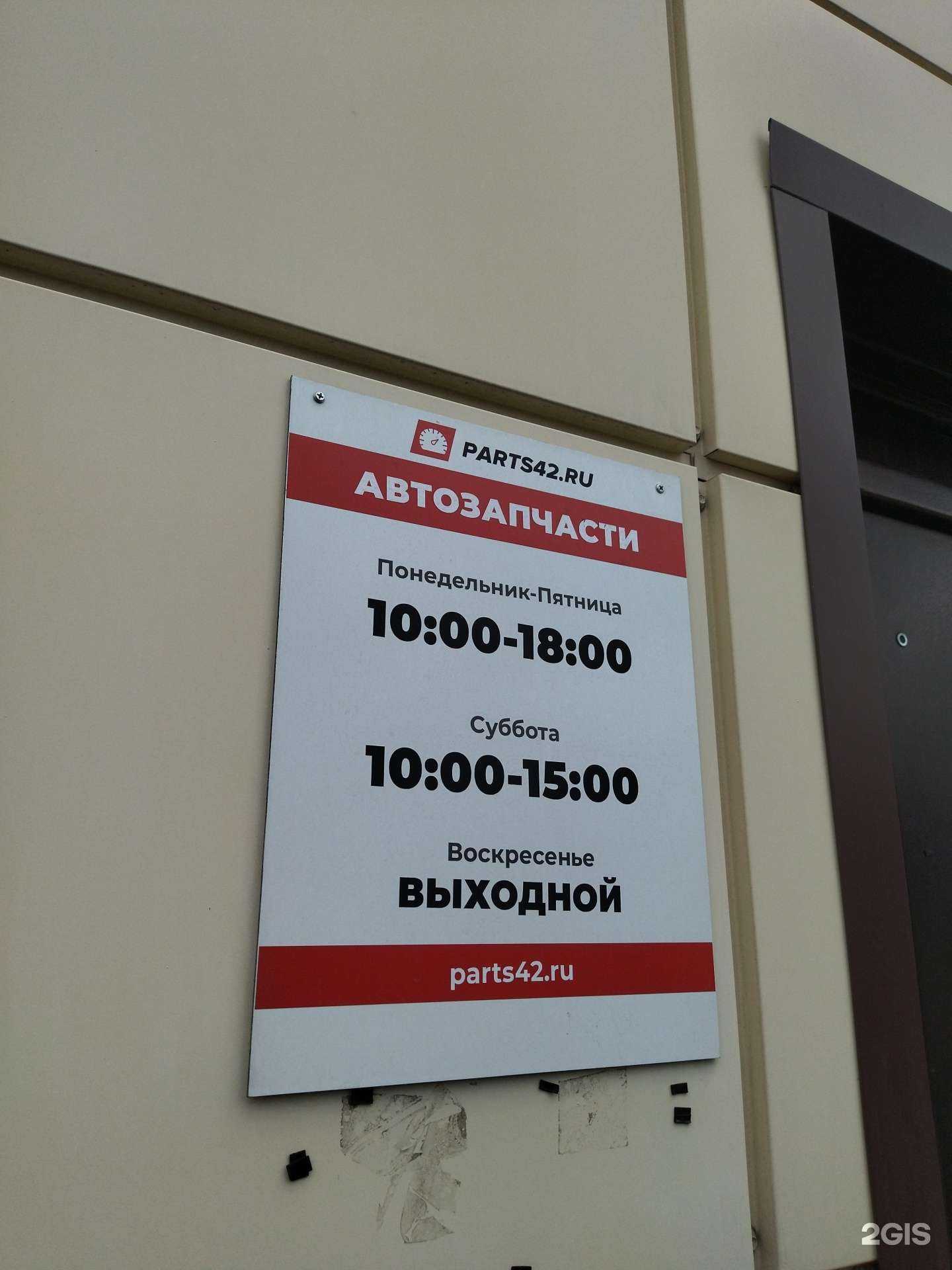 Отзывы на компанию Parts42 в г. Междуреченск c фото