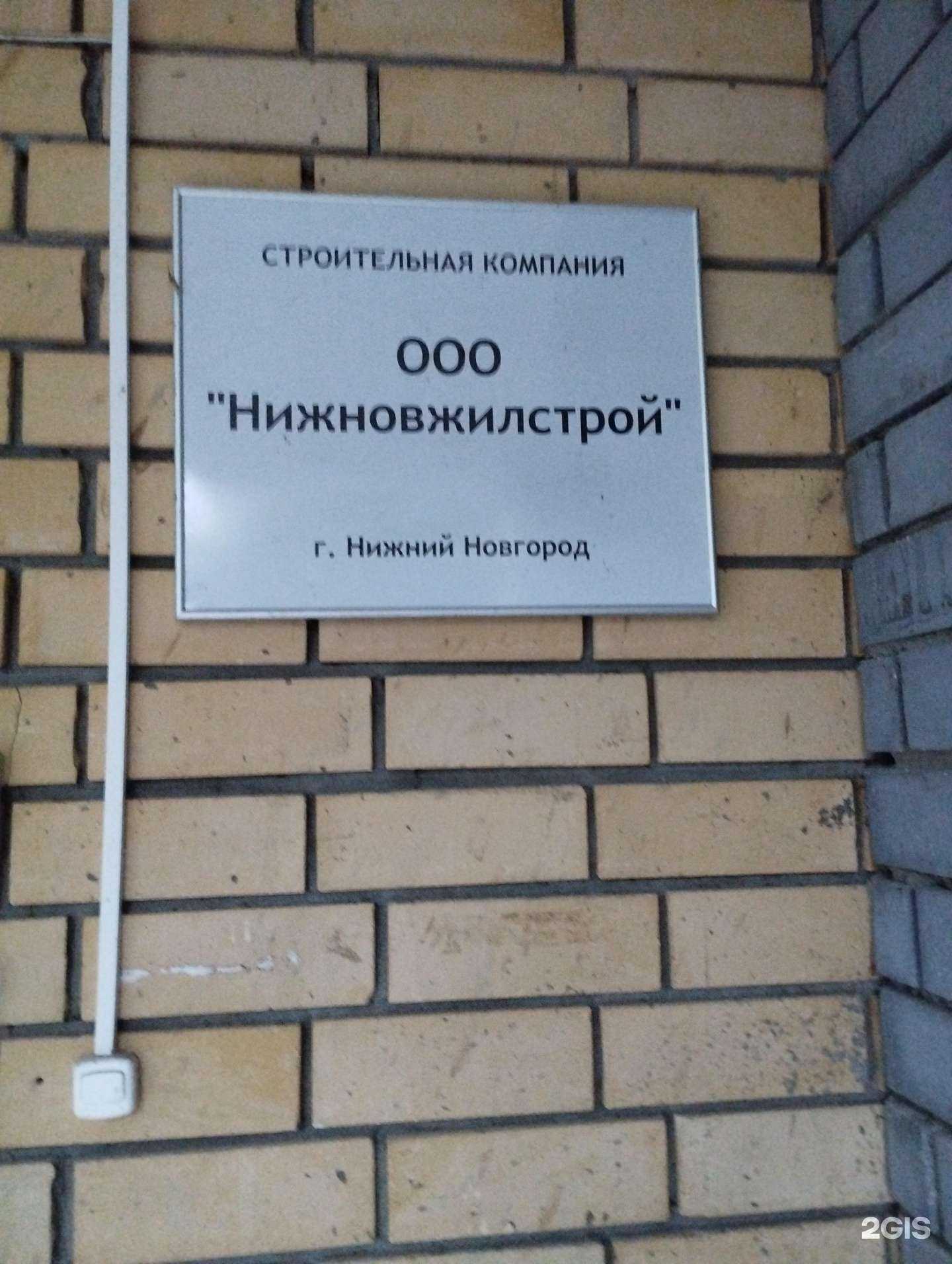 Отзывы на компанию Нижновжилстрой в Нижнем Новгороде c фото