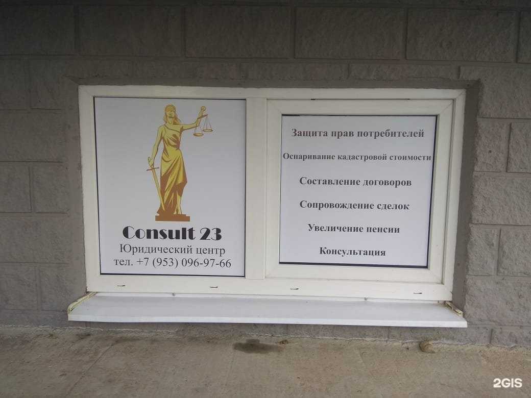 Отзывы на компанию Consult 23 в Краснодаре c фото