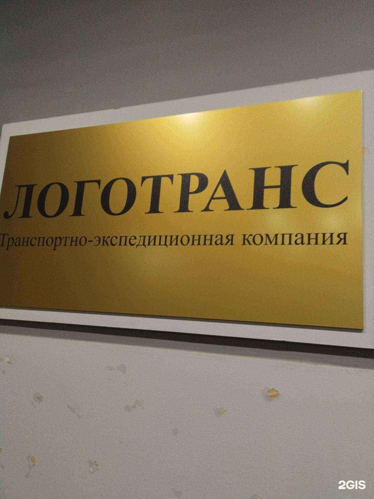 Отзывы на компанию ТК Логотранс в г. Екатеринбург c фото