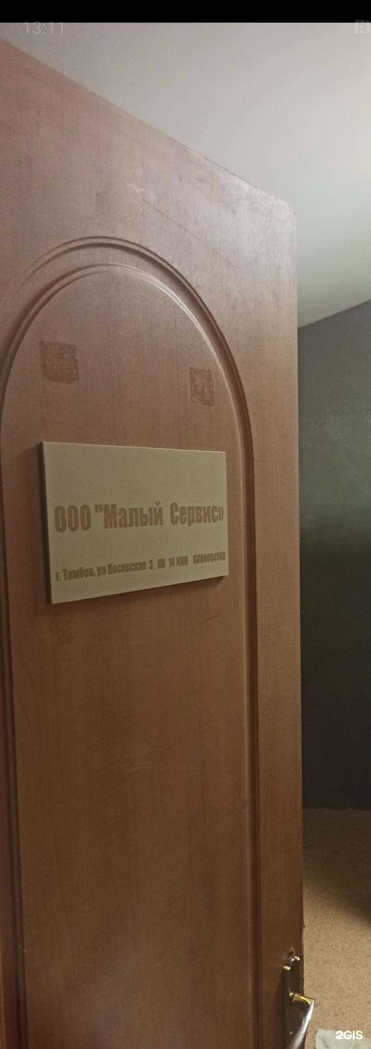 Отзывы на компанию Малый сервис в Тамбове c фото