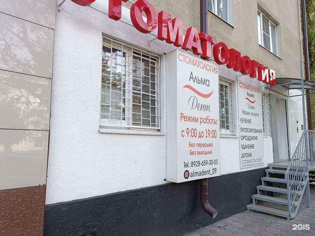 Отзывы на компанию Альма дент в Черкесске c фото