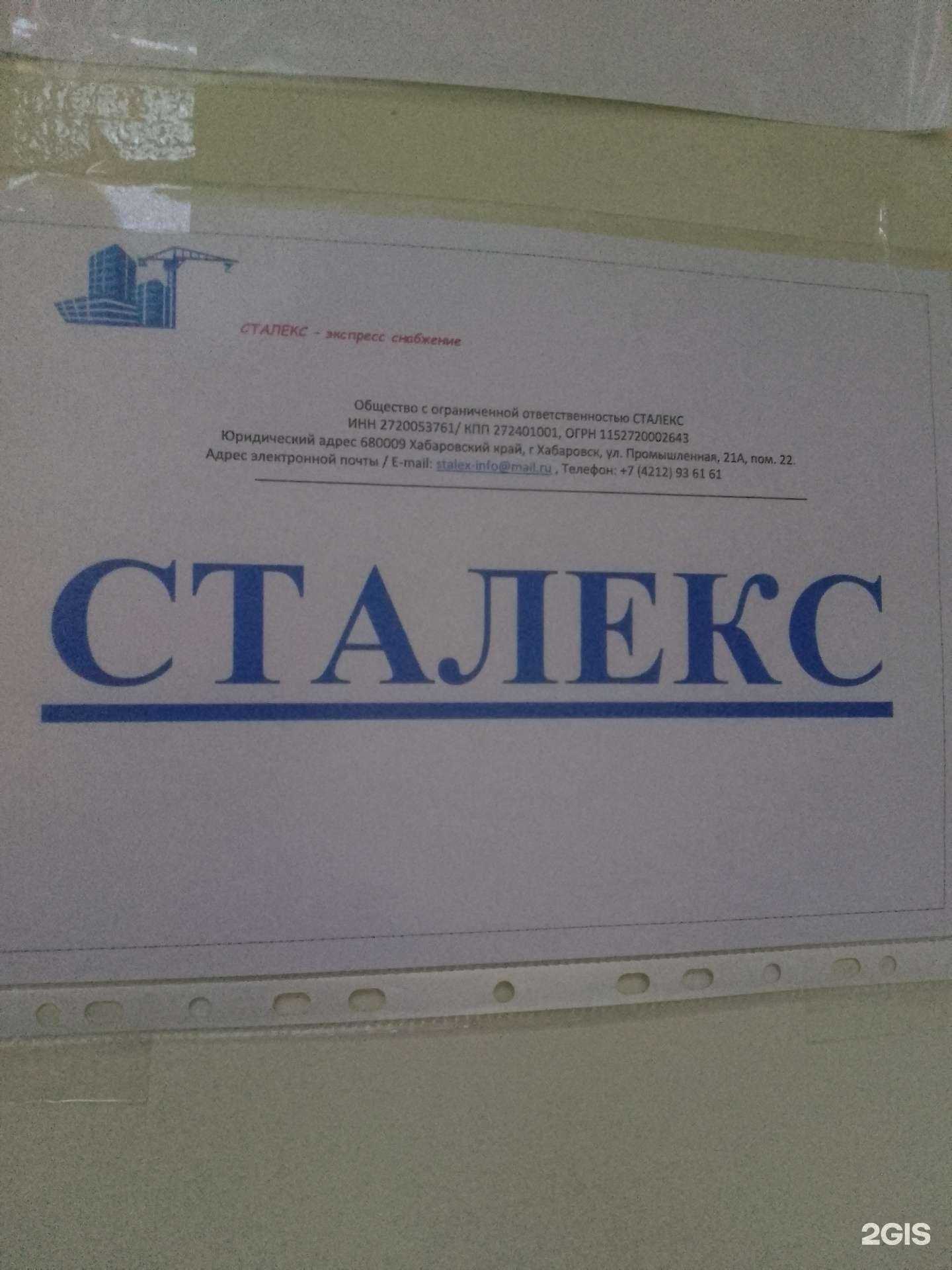 Отзывы на компанию Сталекс в Хабаровске c фото