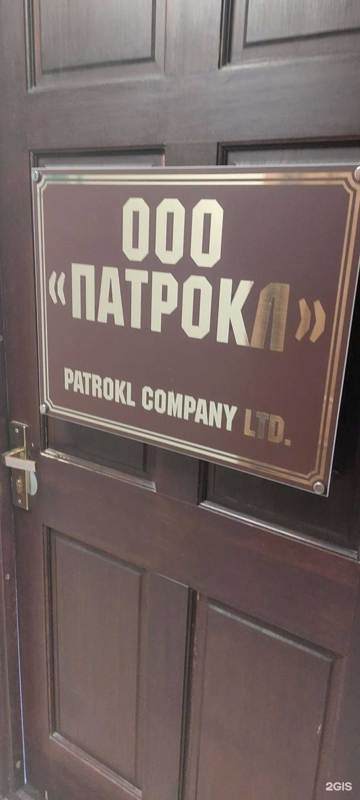 Отзывы на компанию Патрокл в Петропавловске-Камчатском c фото