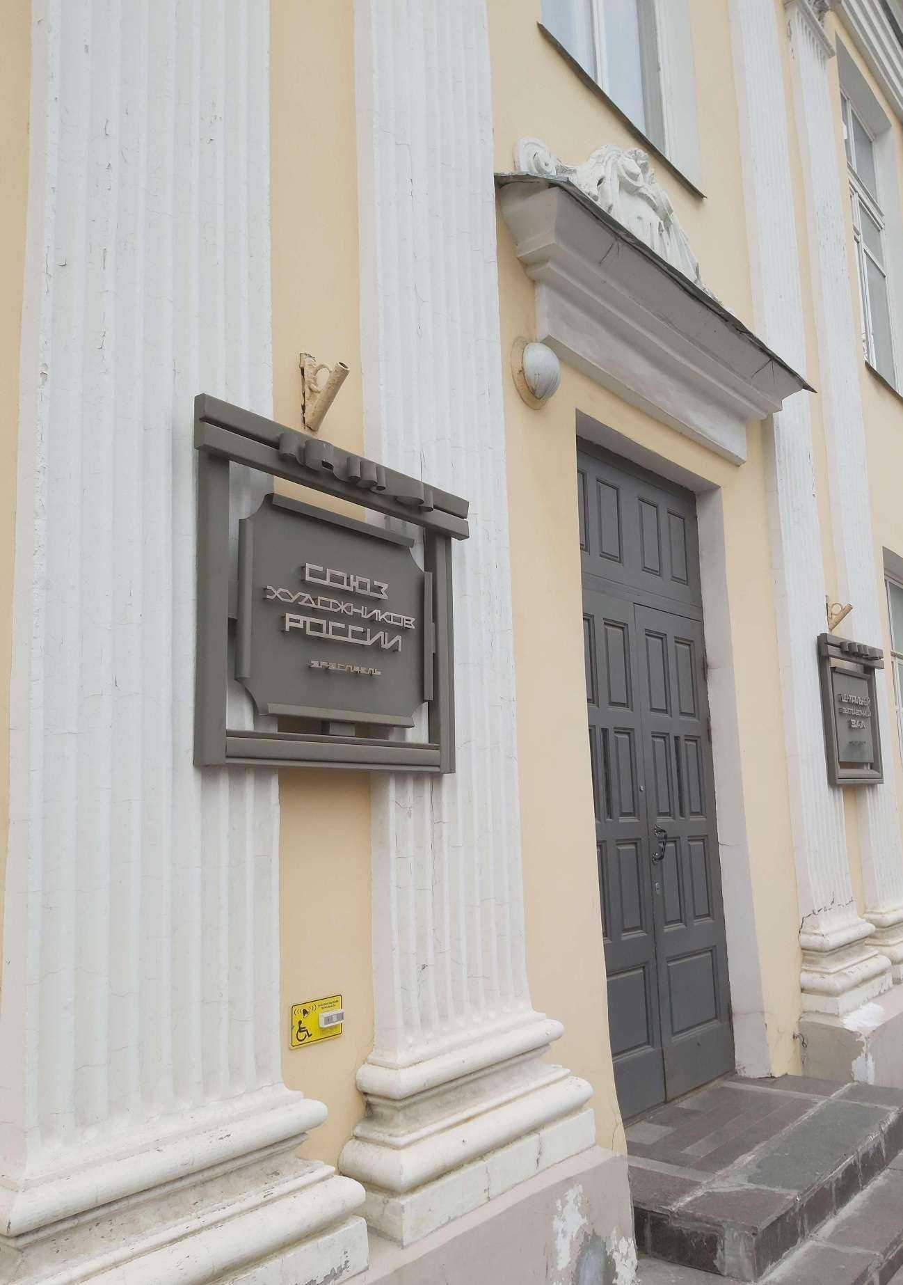 Отзывы на компанию Союз художников России в г. Ярославль c фото