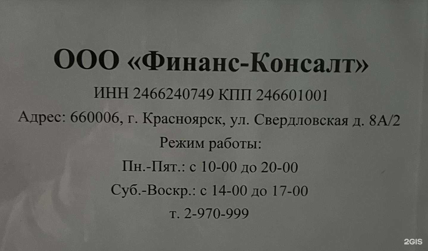 Отзывы на компанию Финанс консалт в г. Красноярск c фото