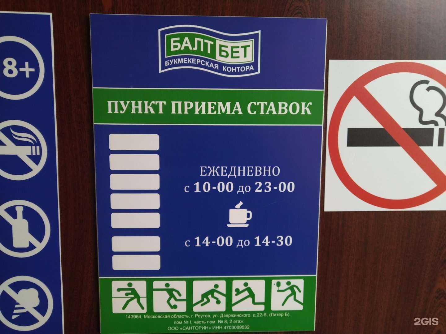 Отзывы на компанию БалтБет в Реутове c фото