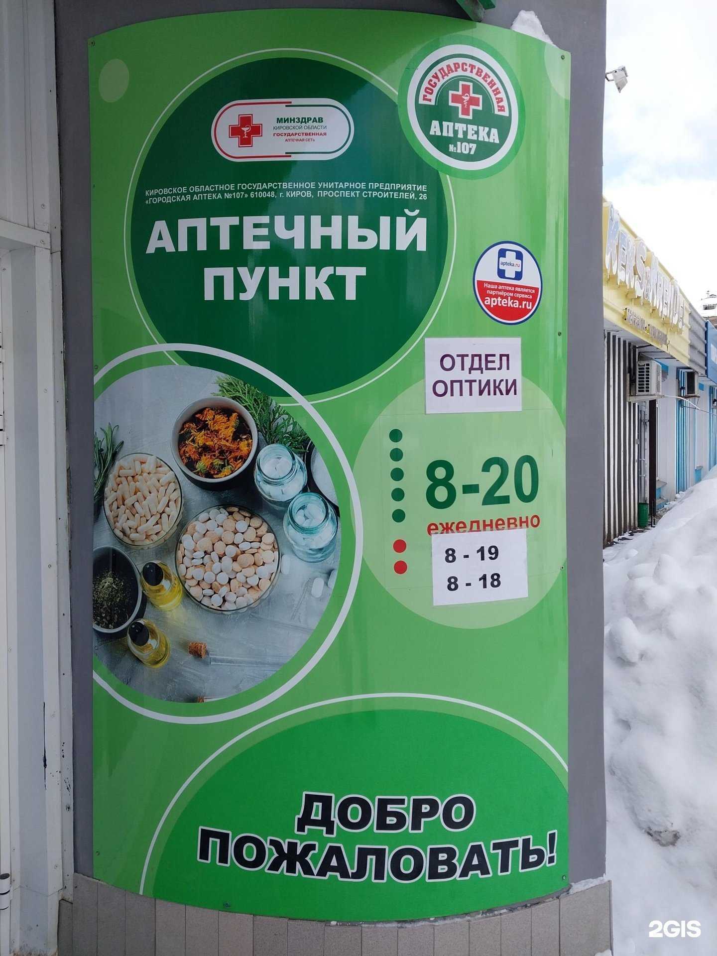 Отзывы на компанию Городская аптека №107 в г. Киров c фото