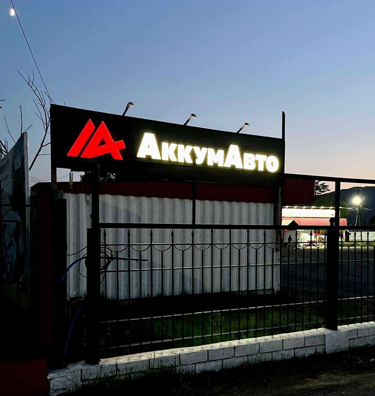 Отзывы на компанию АккумАвто в Елизове c фото