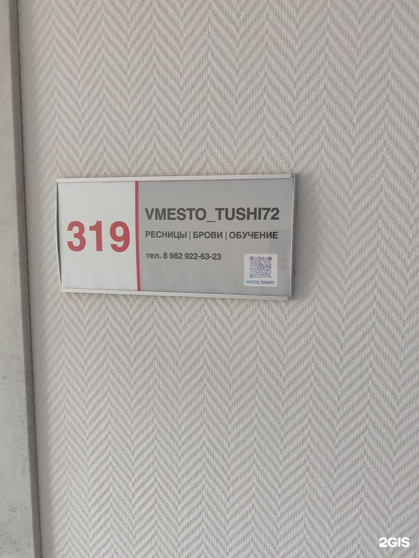 Отзывы на компанию Vmesto tushi в Тюмени c фото