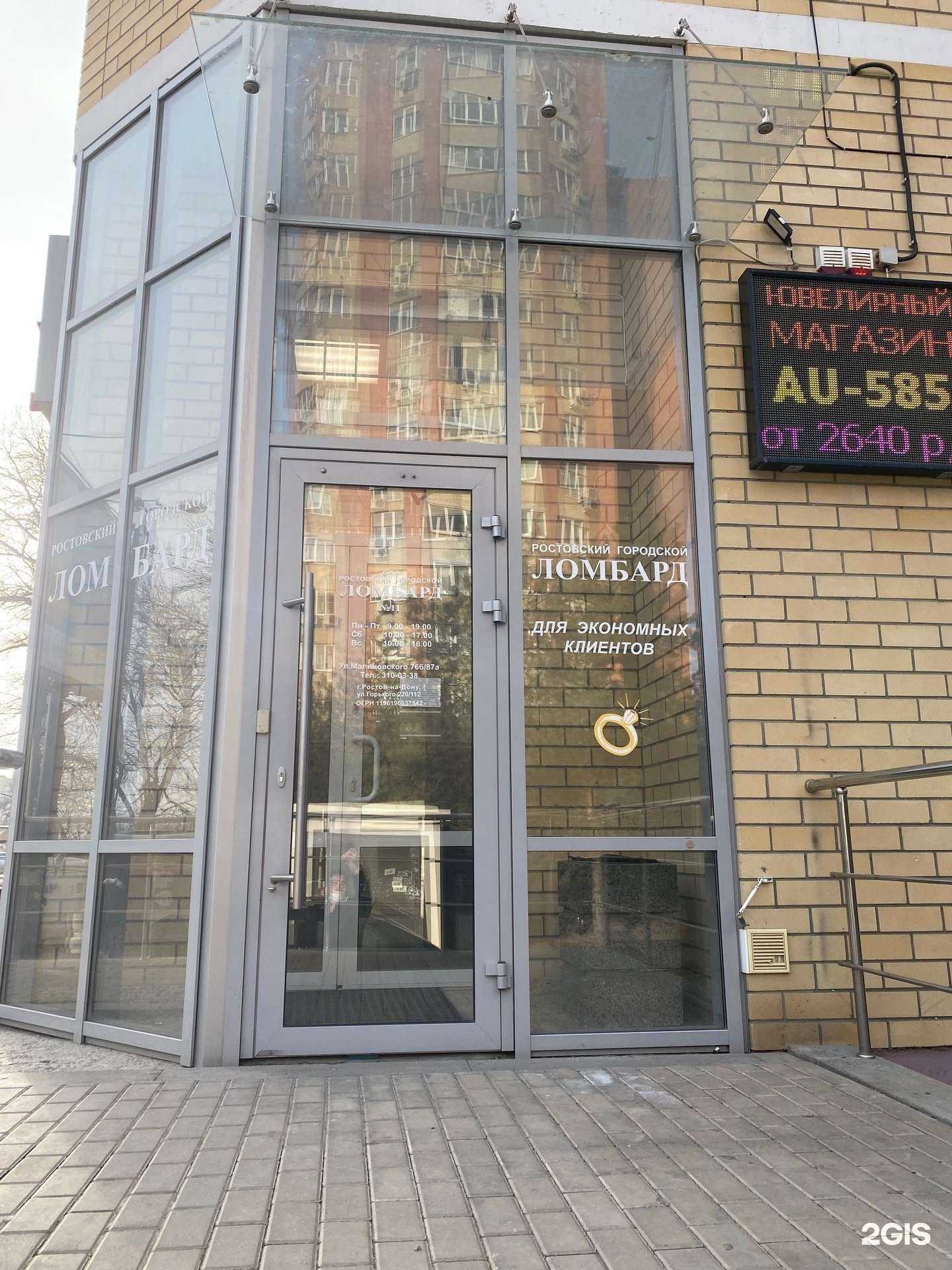 Отзывы на компанию Ростовский городской ломбард в Ростове-на-Дону c фото