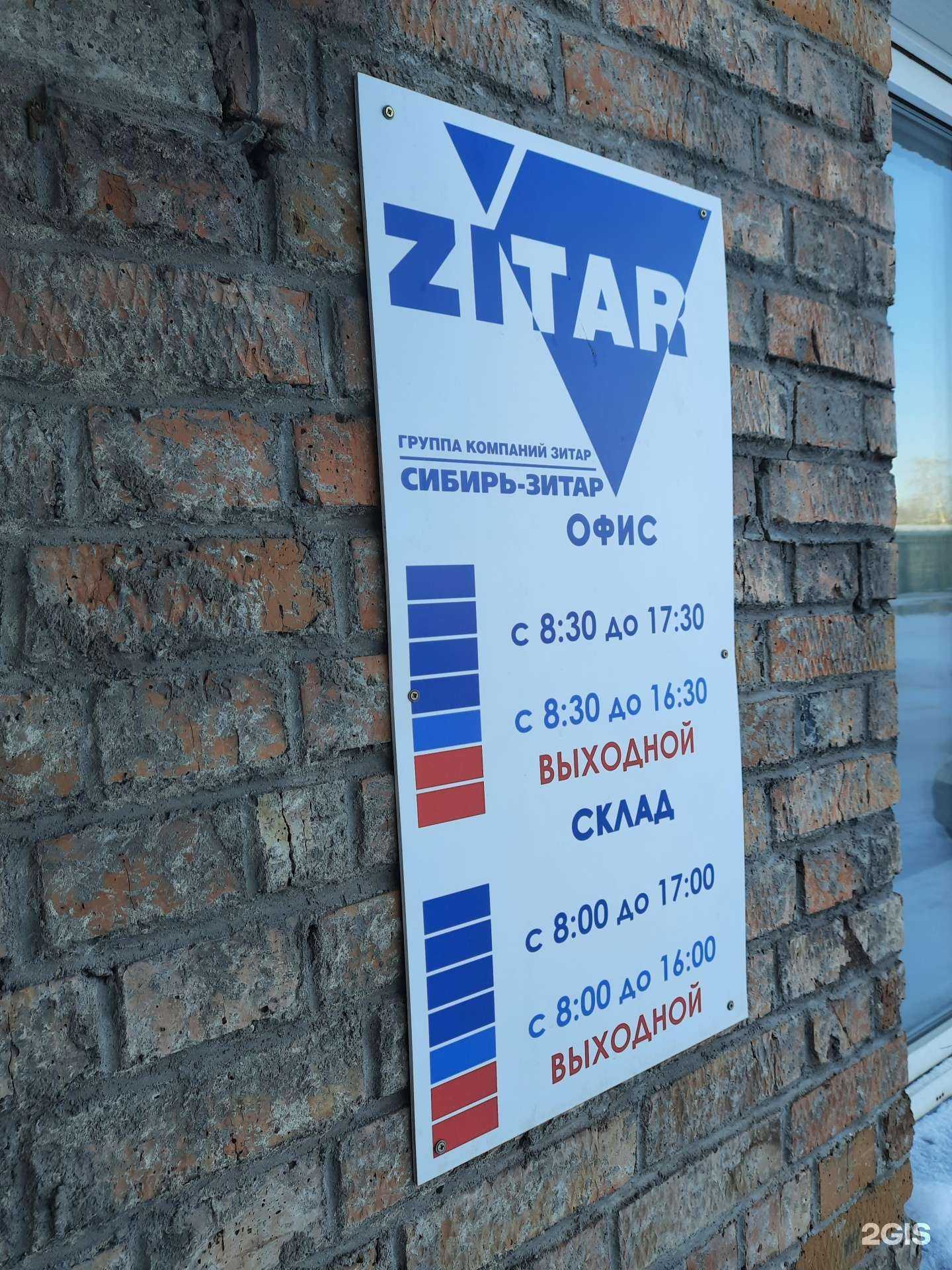 Отзывы на компанию Сибирь-Зитар в г. Новосибирск c фото
