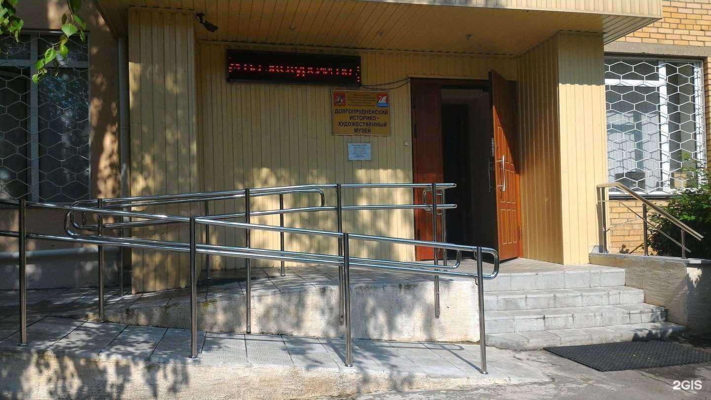 Отзывы на компанию Долгопрудненский историко-художественный музей в г. Долгопрудный c фото