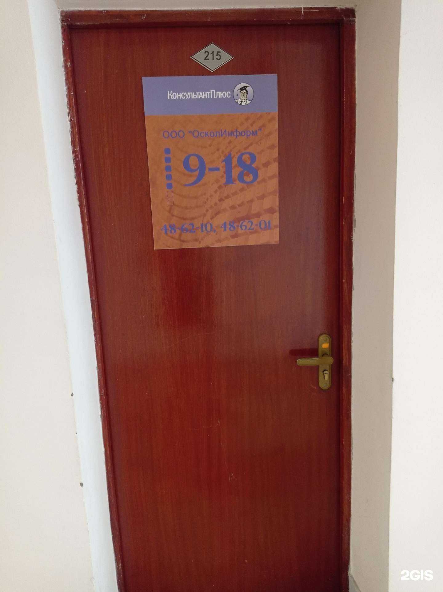 Отзывы на компанию Консультантплюс в Старом Осколе c фото