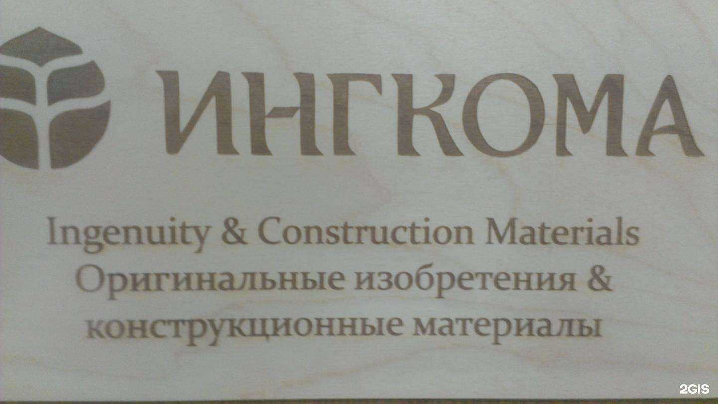 Отзывы на компанию Ингкома в Новосибирске c фото