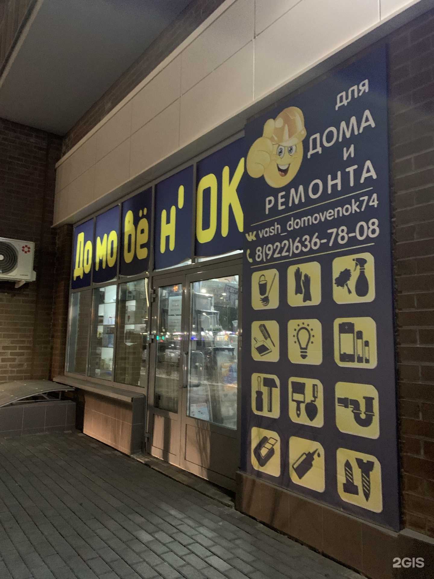 Отзывы на компанию Домовенок в г. Челябинск c фото