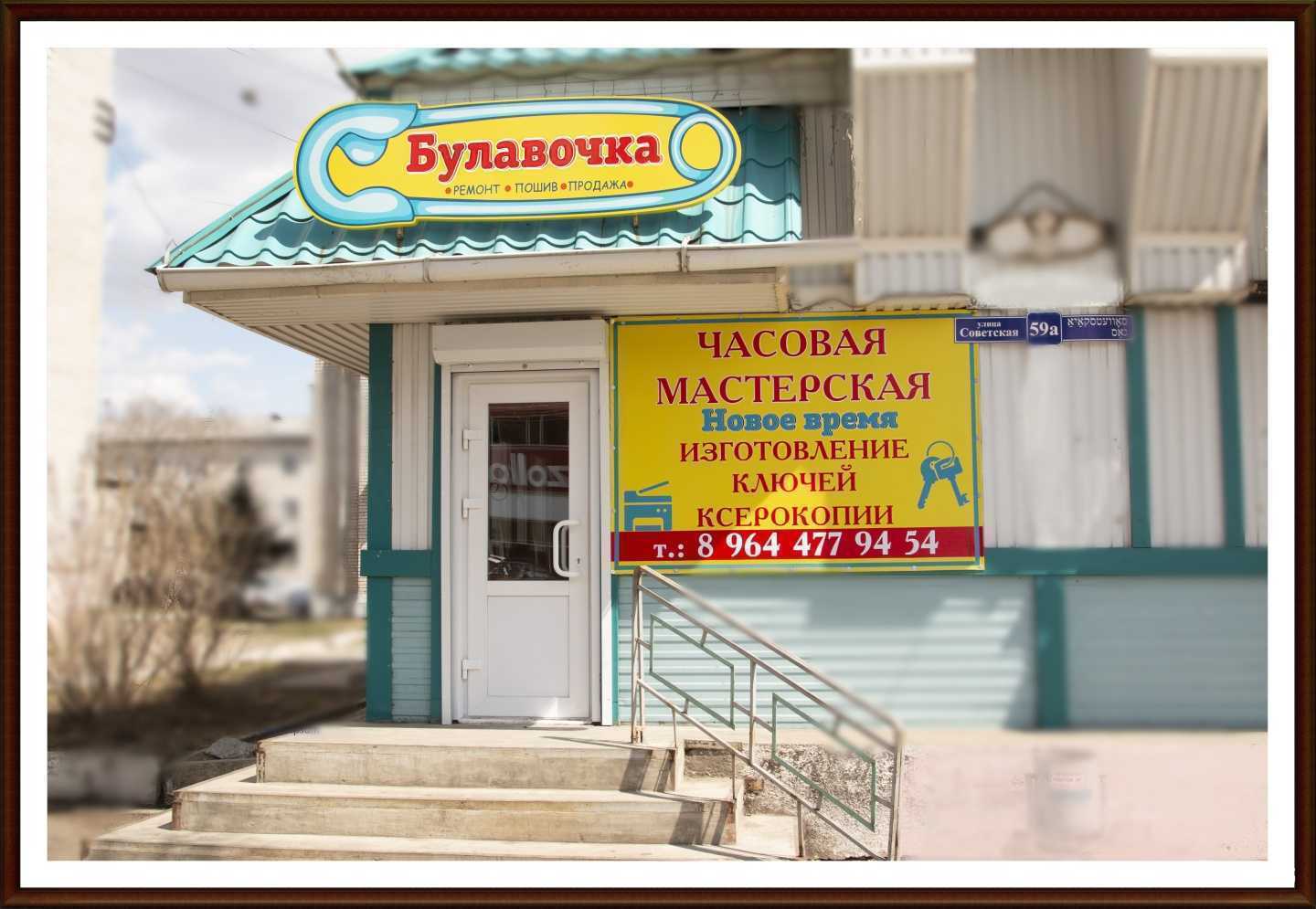 Отзывы на компанию Булавочка в Биробиджане c фото