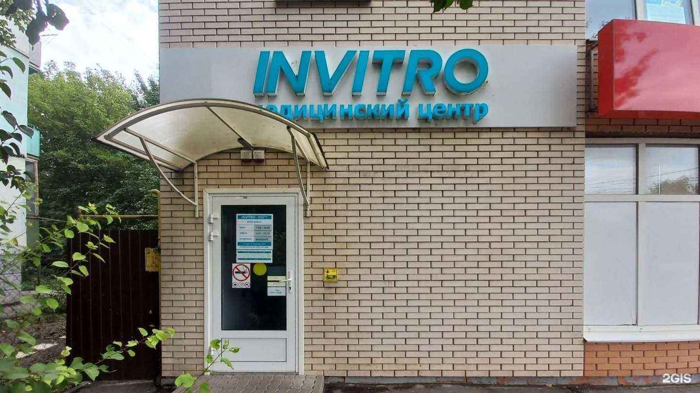 Отзывы на компанию Invitro в Таганроге c фото