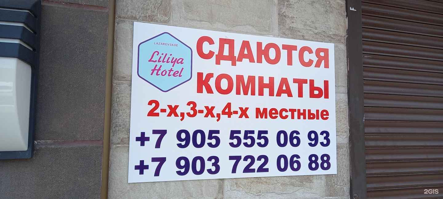 Отзывы на компанию Лилия в Сочи c фото