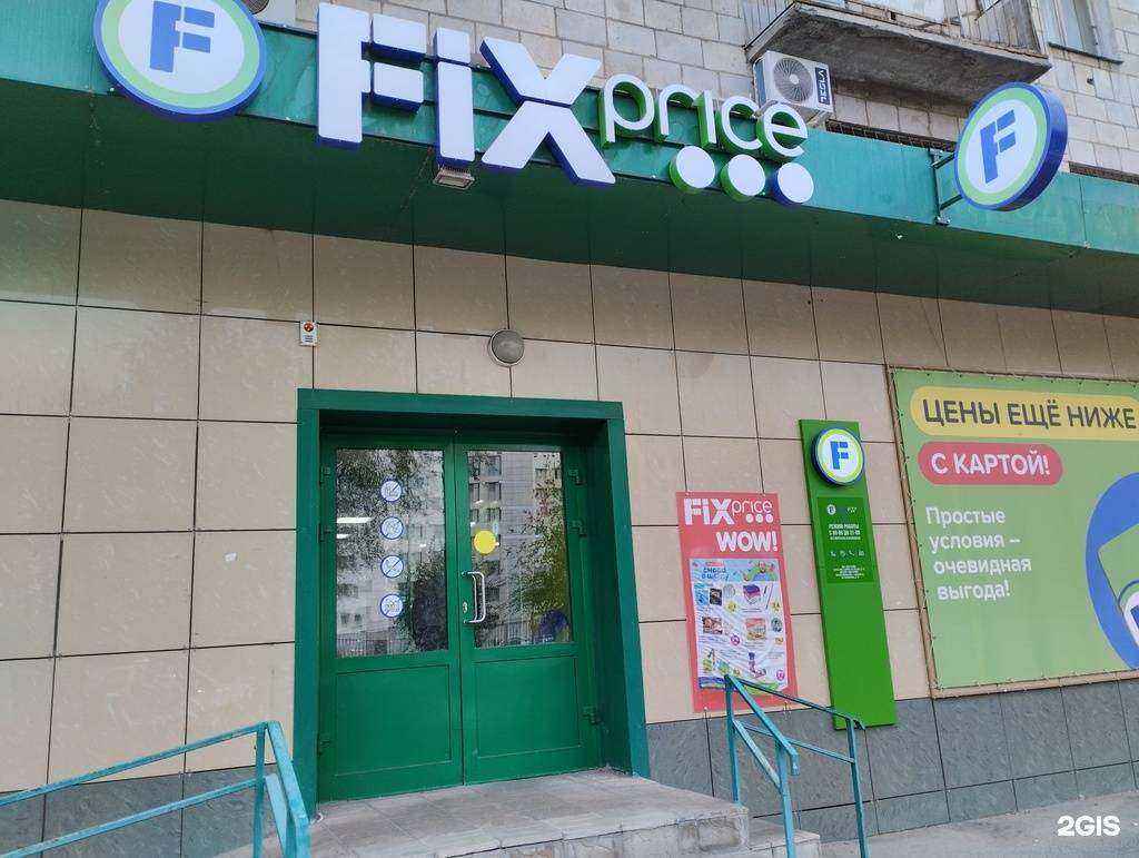 Отзывы на компанию Fix Price в Волгограде c фото