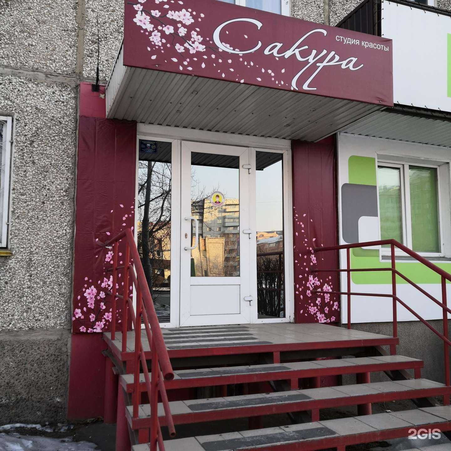 Отзывы на компанию Сакура в Абакане c фото