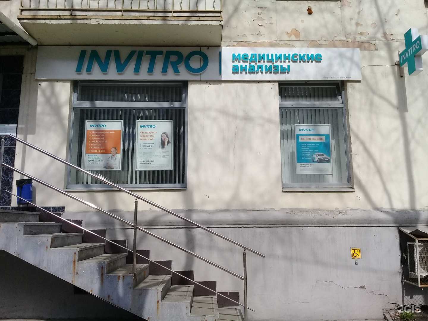 Отзывы на компанию Invitro в Екатеринбурге c фото