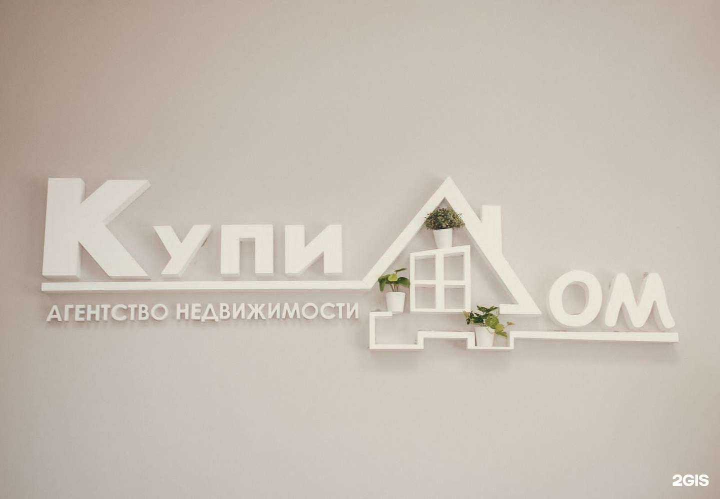 Отзывы на компанию КупиДом в г. Каменск-Уральский c фото