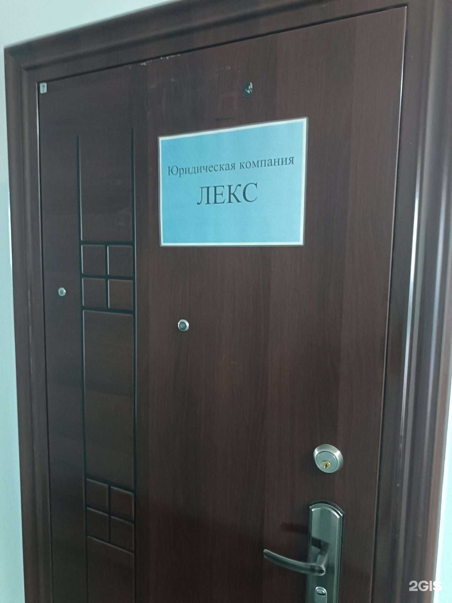 Отзывы на компанию Лекс в г. Южно-Сахалинск c фото