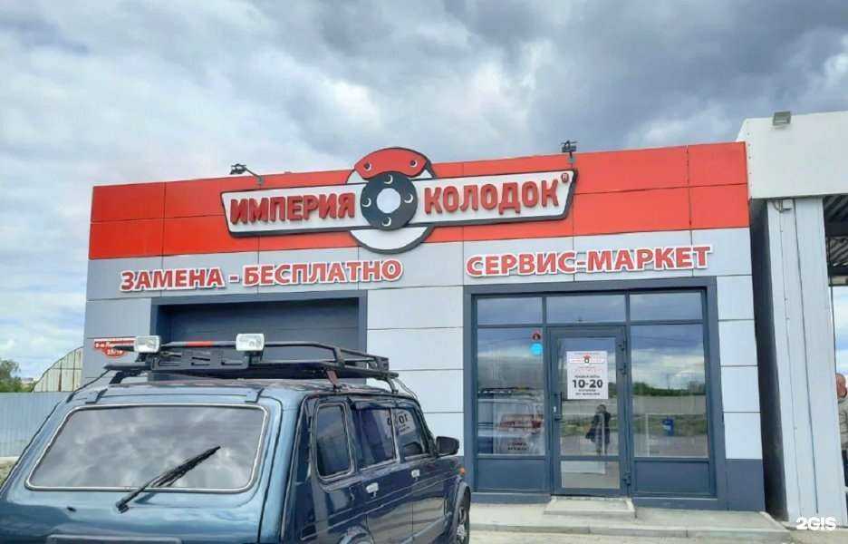 Отзывы на компанию Империя колодок в г. Омск c фото