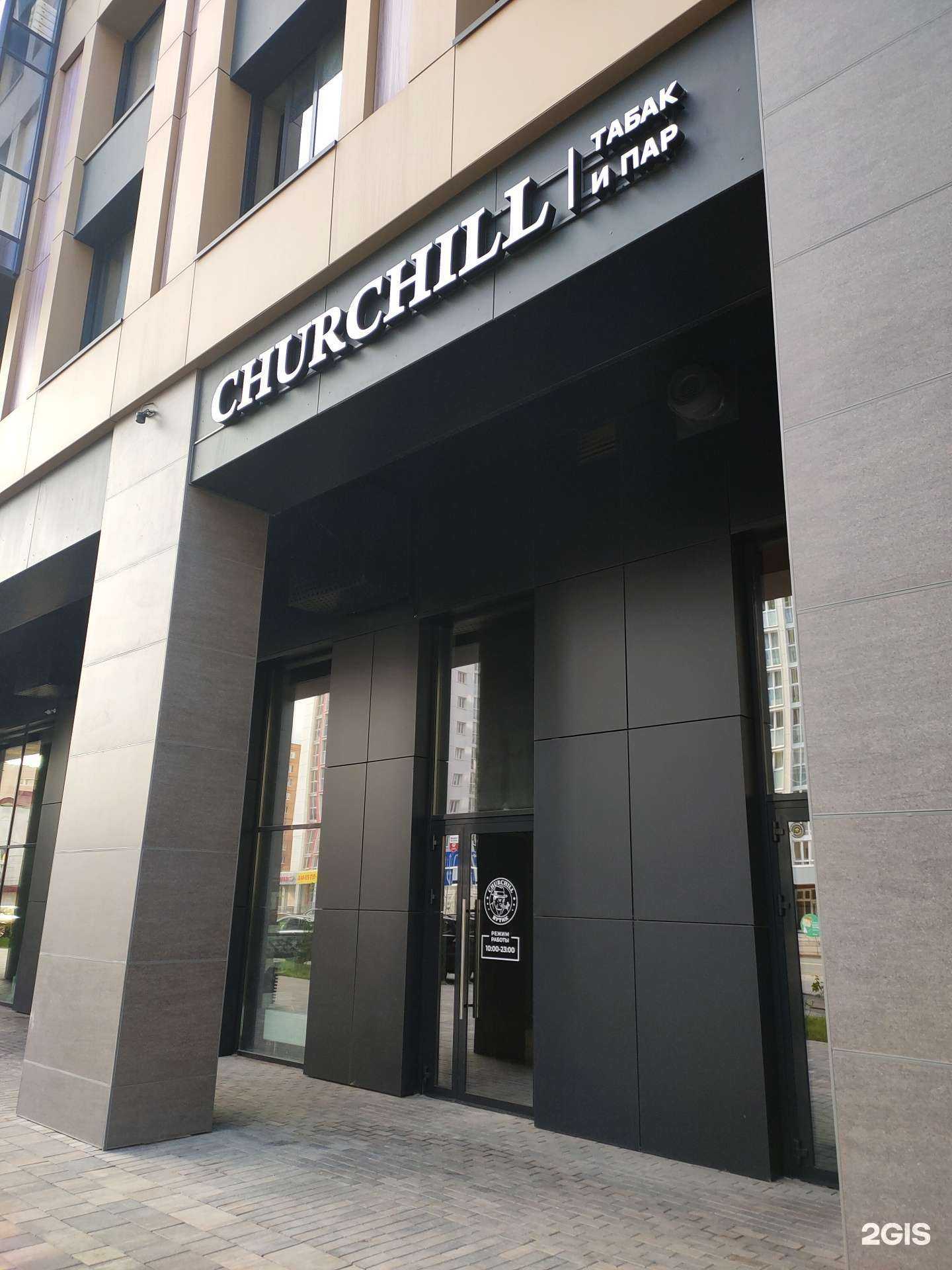 Отзывы на компанию Churchill в г. Уфа c фото