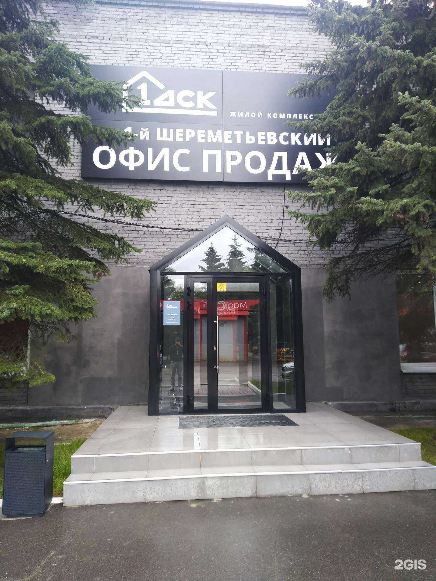 Отзывы на компанию 1-й дск Шереметьевский в г. Химки c фото