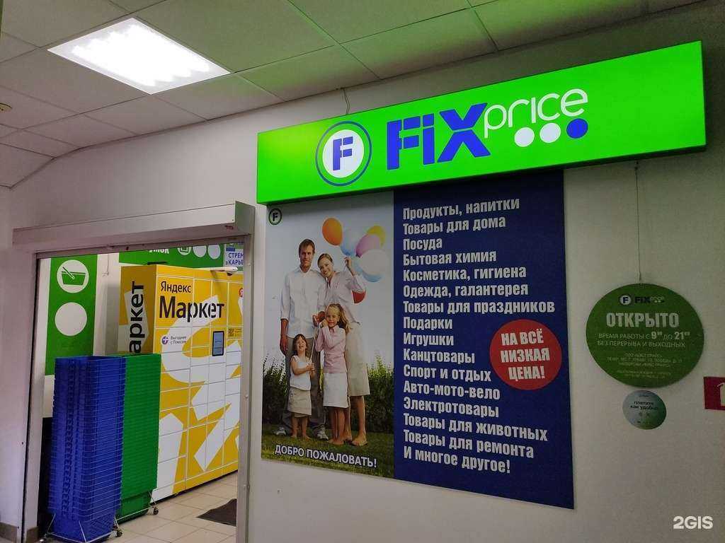 Отзывы на компанию Fix price в г. Саранск c фото