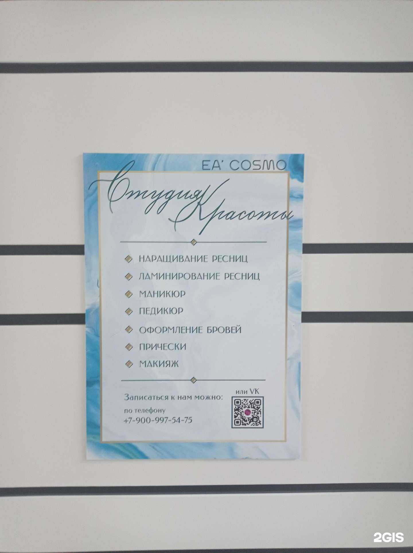 Отзывы на компанию Ea’Cosmo в Пскове c фото