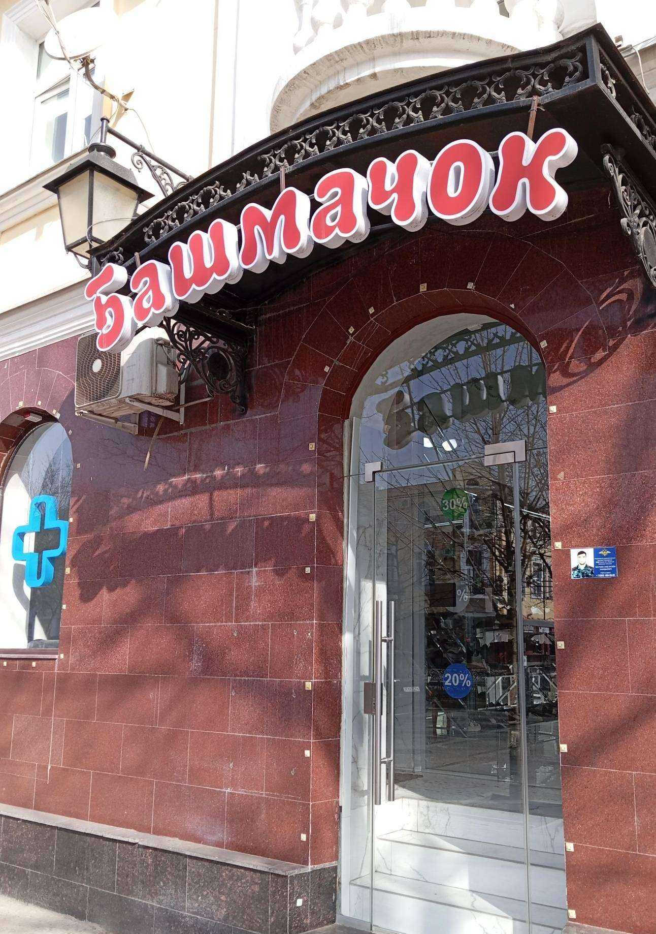 Отзывы на компанию Башмачок в Грозном c фото