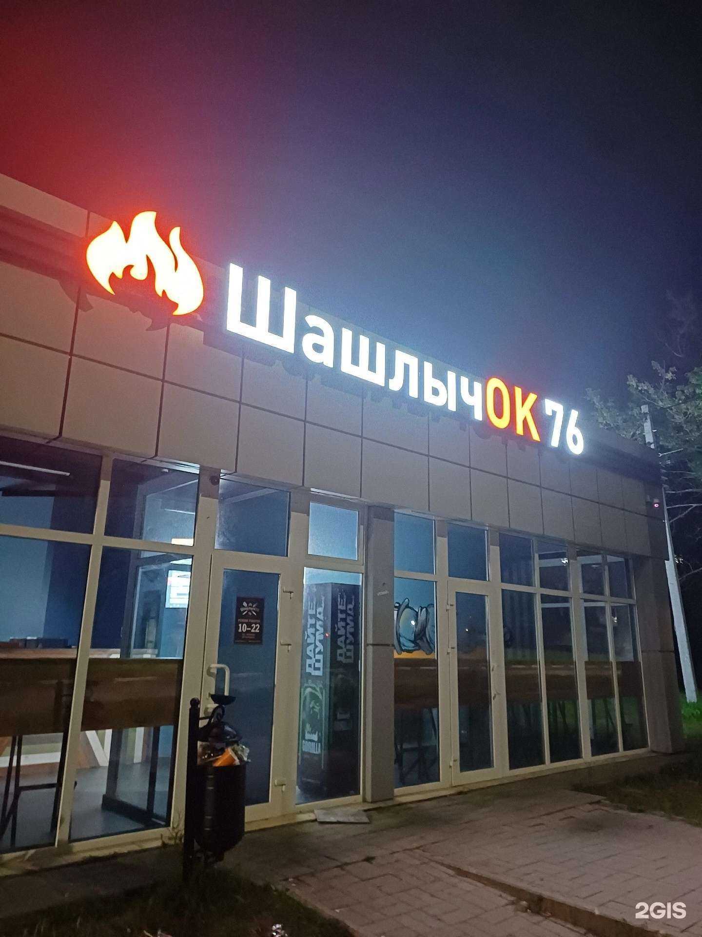 Отзывы на компанию Шашлычок 76 в Ярославле c фото