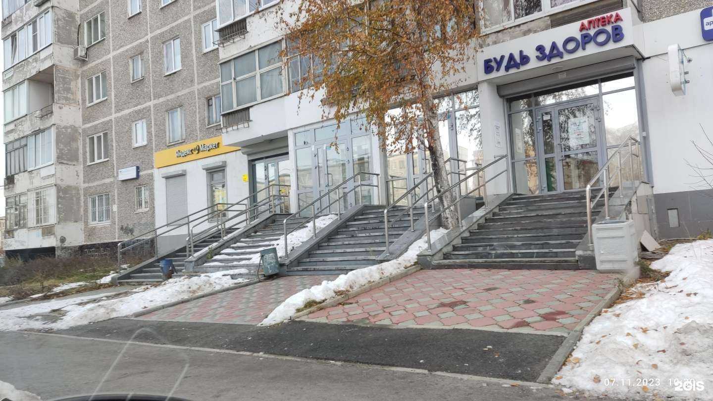 Отзывы на компанию Будь Здоров в г. Екатеринбург c фото